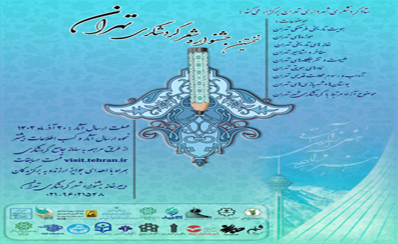 جشنواره شعر گردشگری تهران